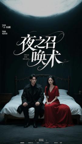 夜之召唤术&amp;amp;魅香幽兰